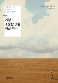 가장 소중한 것을 지금하라
